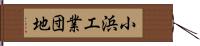 小浜工業団地 Hand Scroll