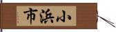 小浜市 Hand Scroll