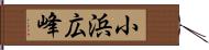 小浜広峰 Hand Scroll