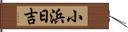 小浜日吉 Hand Scroll