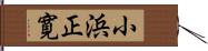 小浜正寛 Hand Scroll