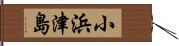 小浜津島 Hand Scroll