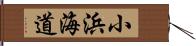 小浜海道 Hand Scroll
