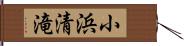 小浜清滝 Hand Scroll