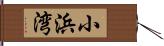 小浜湾 Hand Scroll