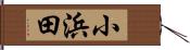 小浜田 Hand Scroll