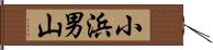 小浜男山 Hand Scroll