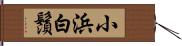 小浜白鬚 Hand Scroll