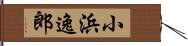 小浜逸郎 Hand Scroll