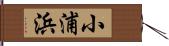 小浦浜 Hand Scroll