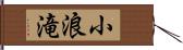 小浪滝 Hand Scroll