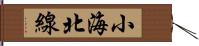 小海北線 Hand Scroll