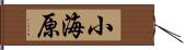 小海原 Hand Scroll