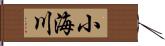 小海川 Hand Scroll