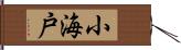 小海戸 Hand Scroll