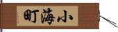 小海町 Hand Scroll