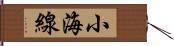 小海線 Hand Scroll