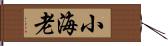 小海老 Hand Scroll