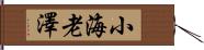 小海老澤 Hand Scroll