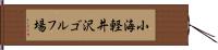 小海軽井沢ゴルフ場 Hand Scroll