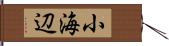 小海辺 Hand Scroll