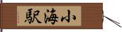 小海駅 Hand Scroll