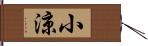 小涼 Hand Scroll