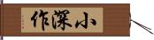 小深作 Hand Scroll