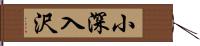 小深入沢 Hand Scroll