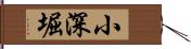 小深堀 Hand Scroll