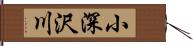 小深沢川 Hand Scroll