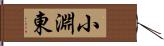 小淵東 Hand Scroll