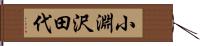 小淵沢田代 Hand Scroll