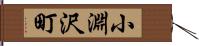 小淵沢町 Hand Scroll