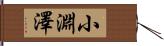 小淵澤 Hand Scroll
