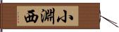 小淵西 Hand Scroll