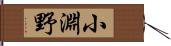小淵野 Hand Scroll