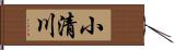 小清川 Hand Scroll