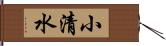 小清水 Hand Scroll