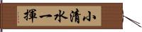 小清水一揮 Hand Scroll