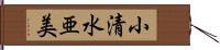 小清水亜美 Hand Scroll