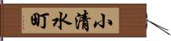 小清水町 Hand Scroll