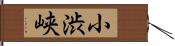 小渋峡 Hand Scroll