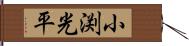 小渕光平 Hand Scroll