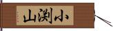 小渕山 Hand Scroll