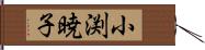 小渕暁子 Hand Scroll