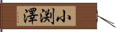 小渕澤 Hand Scroll