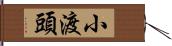 小渡頭 Hand Scroll