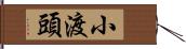 小渡頭 Hand Scroll