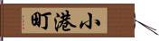 小港町 Hand Scroll
